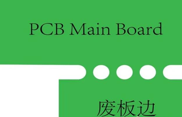 PCB工藝邊的作用、制作方式及設(shè)計(jì)要求